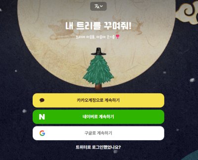 산타파이브 '내 트리를 꾸며줘' - 연말을 따뜻하게 만드는 온라인 롤링페이퍼